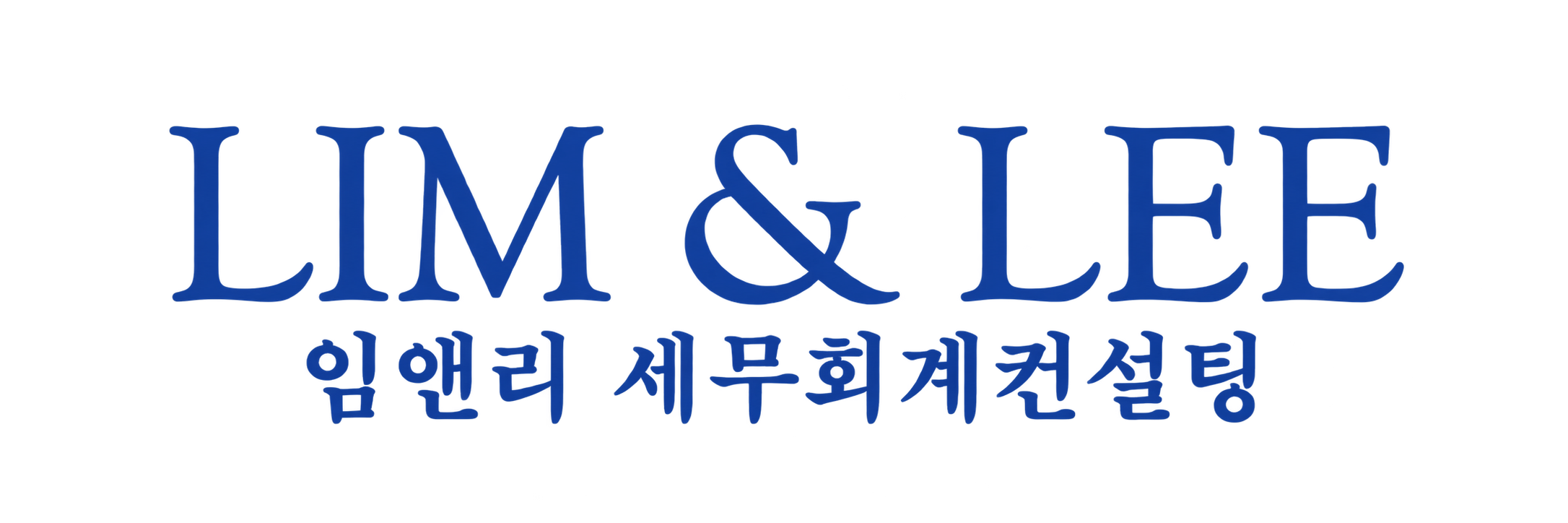 LIM & LEE 임앤리 세무회계컨설팅
